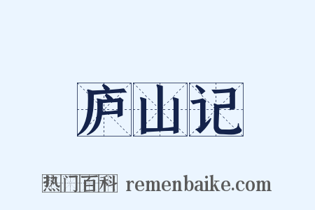 庐山记是什么意思的图片